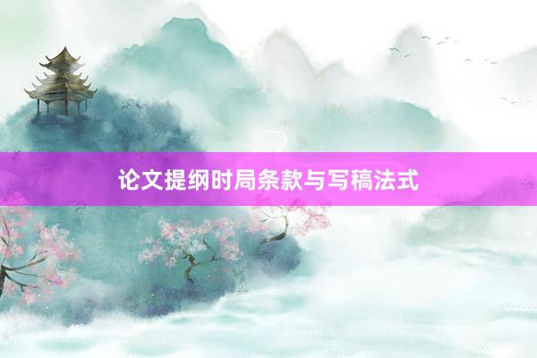 论文提纲时局条款与写稿法式