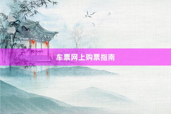 车票网上购票指南