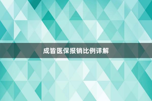成皆医保报销比例详解